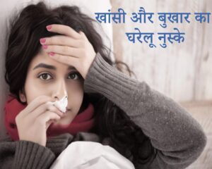 खांसी और बुखार का घरेलू | नेचुरल तरीके से राहत पाएं 2 1Untitled 1