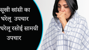 सूखी खांसी अक्सर मौसम परिवर्तन, गले में सूजन या किसी संक्रमण
