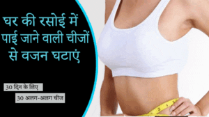 स्लिम फिगर कैसे बनाएं 25 घरेलू नुस्खे