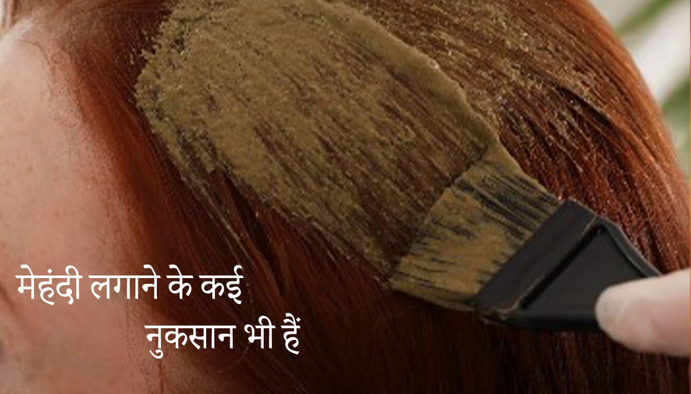 बालों में मेहंदी लगाने के फायदे और नुकसान क्या क्या है 1 Mehandi Lagane ke nuksan