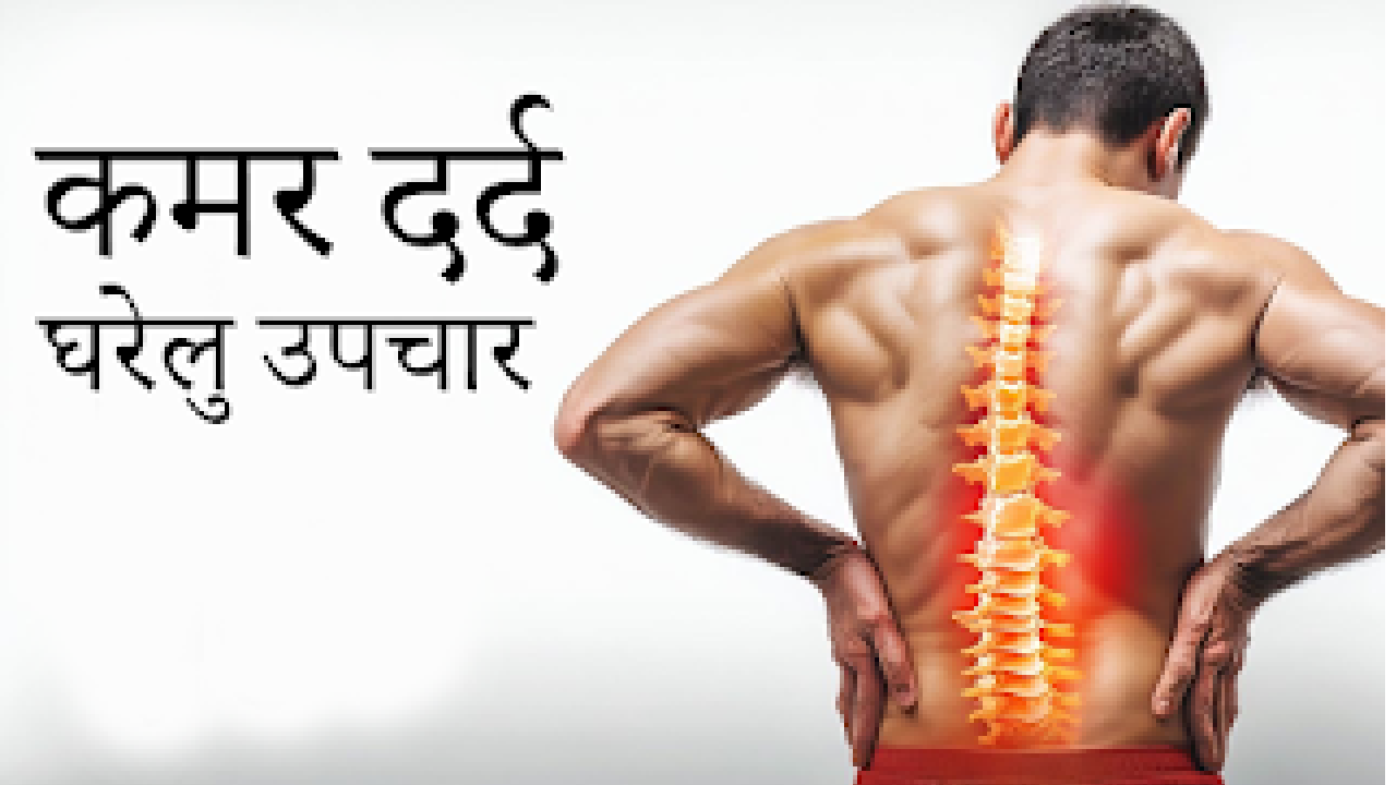 kamar dard gharelu upchar