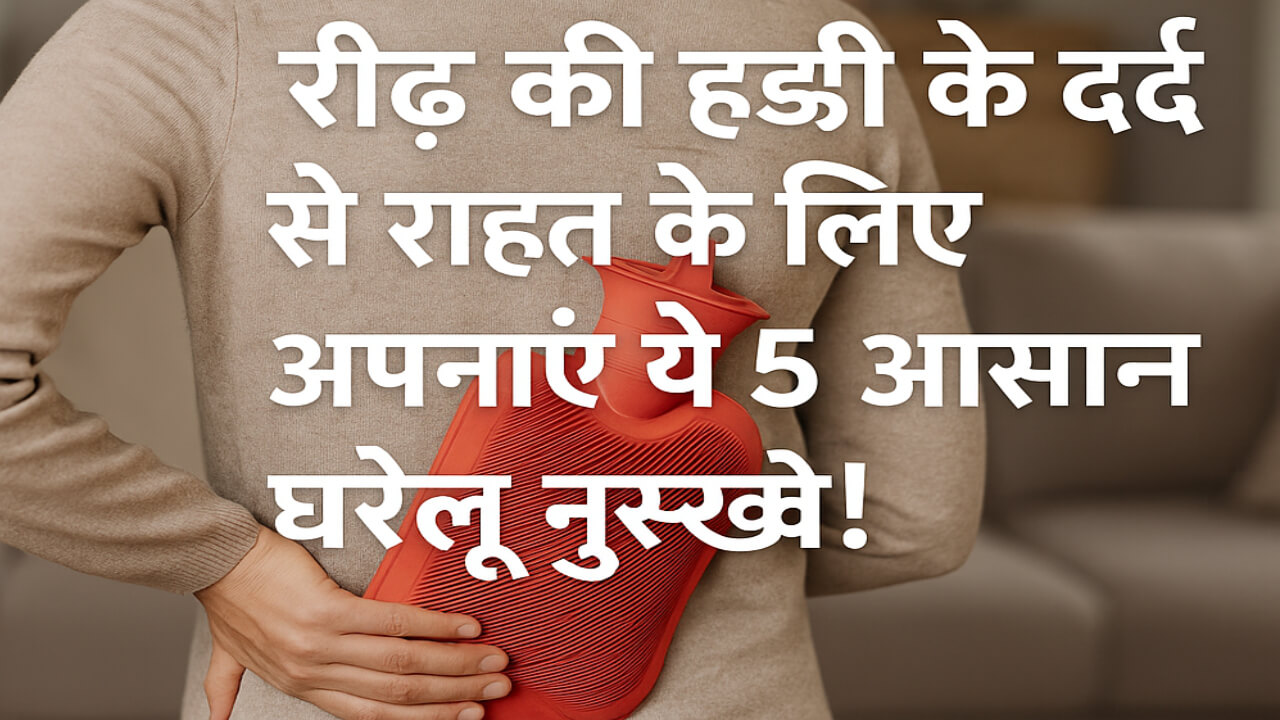 Reedh Ki Haddi Mein Dard Ke Gharelu Nuskhe