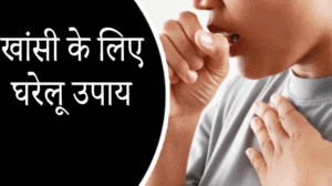 Dry Cough Ke Gharelu Upay Home Remedies for Dry Cough in Hindi 1 Dry Cough Ke Gharelu Upay Home