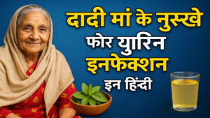 Urine Infection ke lie ghareloo upachaar यूरिन इन्फेक्शन 1 Urine Infection Ke Lie Ghareloo Upachaar यूरिन इन्फेक्शन