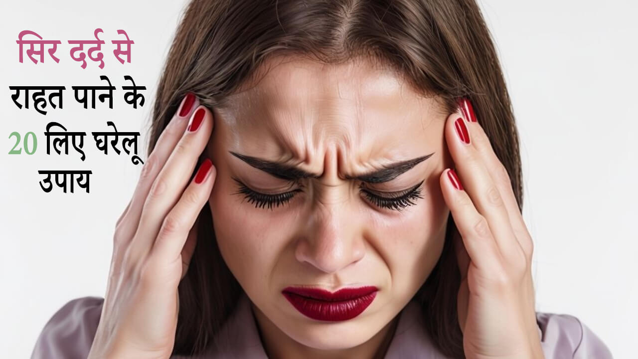 Mahilaon-ke-sir-dard-20-upay