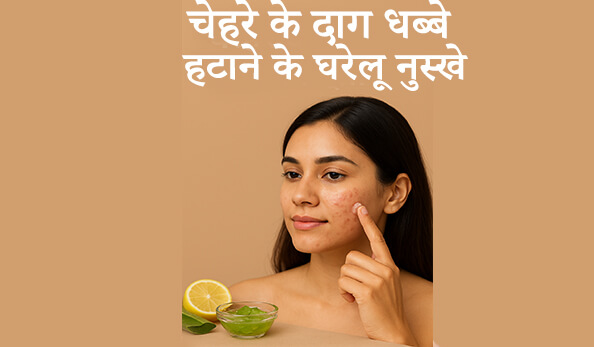 chehre-ke-daag-dhabbe-hatane-ke-gharelu-nuskhe