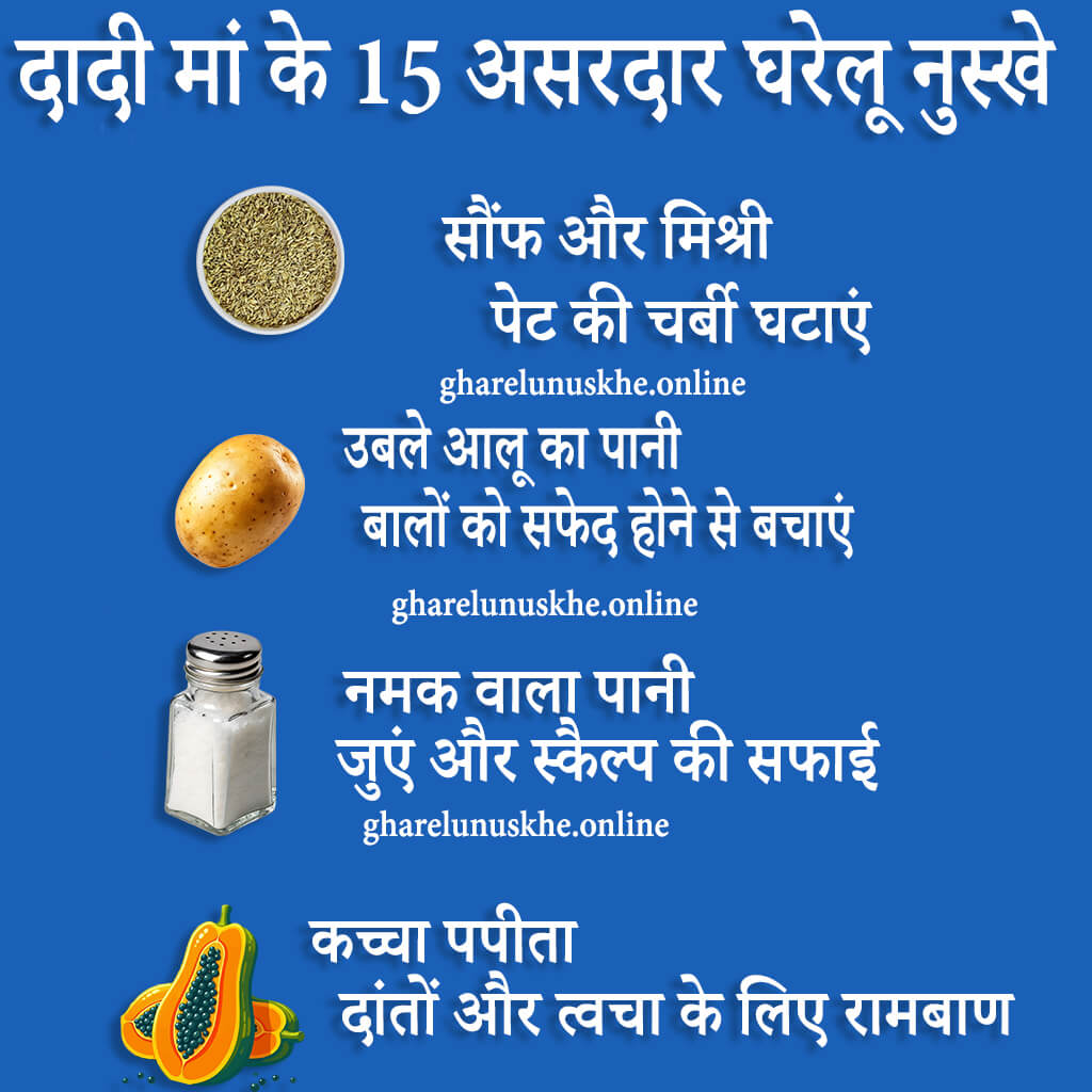 daadee maan ke 15 asaradaar ghareloo nuskhe