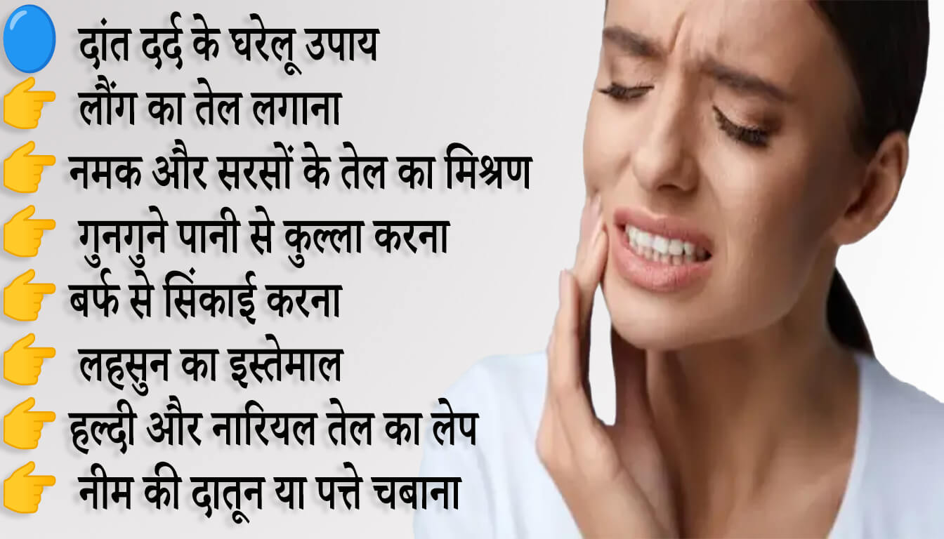 daant dard ka ghareloo upaay