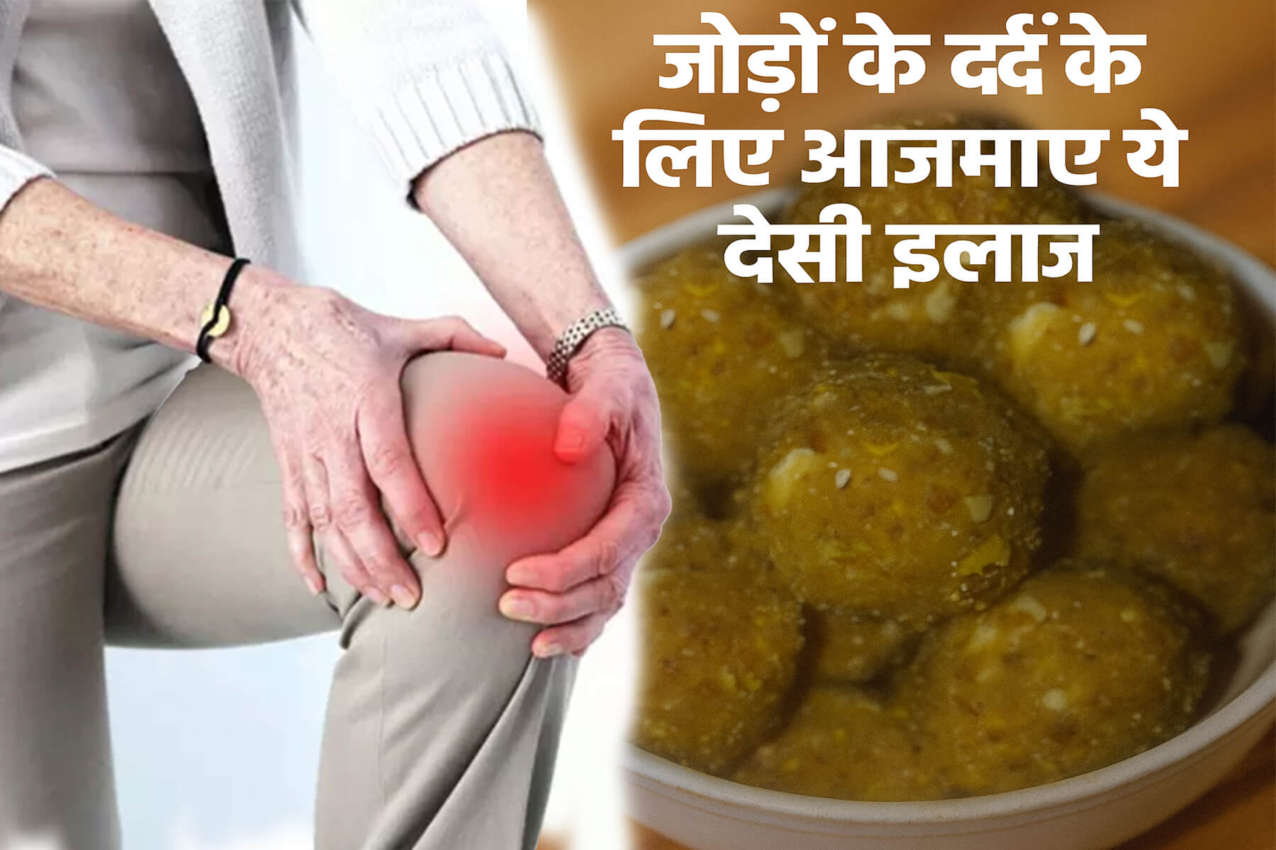 jodon ke dard ke के लिए:प्राकृतिक-असरदार घरेलू नुस्खे 1 jodon ke dard ke